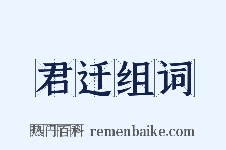 君迁组词是什么意思的图片